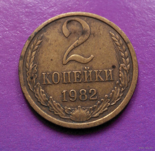 2 копейки 1982 СССР #05