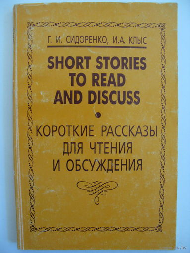 Короткие рассказы для чтения и обсуждения.