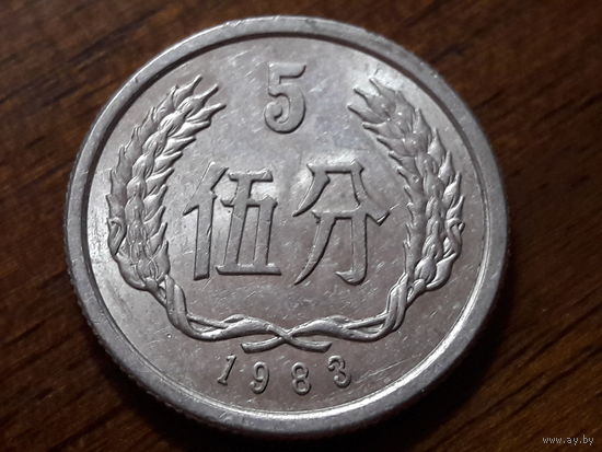 Китай 5 фынь (фэней) 1983