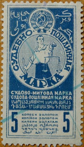 СССР 1925 год. 5 копеек. Синяя. Судебно-Пошлинная марка. 1 марка.