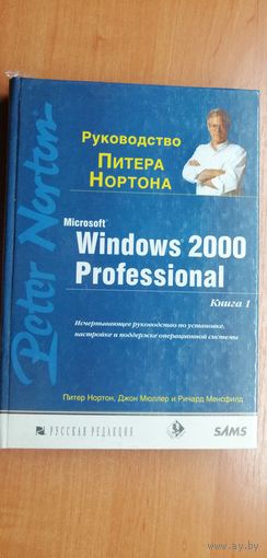 Питер Нортон "Windows 2000 Professional"