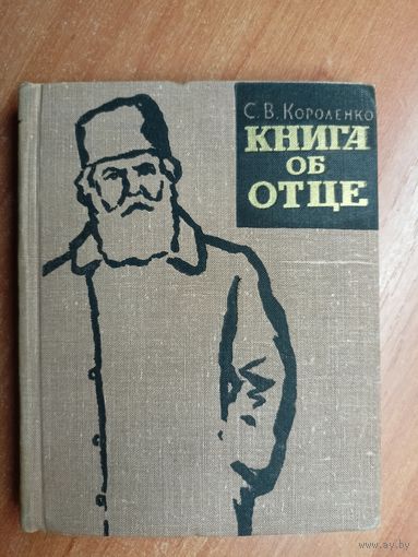 Софья Короленко "Книга об отце"