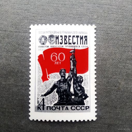 Марка СССР 1977 год 60 лет газете "Известия"