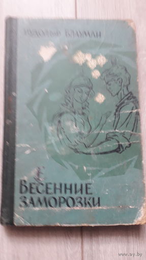 Книга Весенние заморозки 1966г.