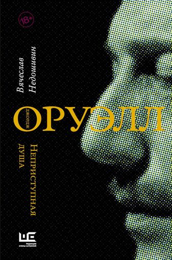 Вячеслав Недошивин. Джордж Оруэлл. Неприступная душа.