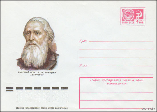 Художественный маркированный конверт СССР N 10602 (17.06.1975) Русский поэт А.Н. Плещеев 1825-1893