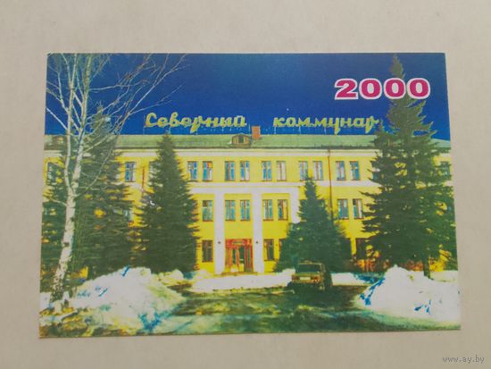 Карманный календарик. ОАО Северный коммунар. 2000 год
