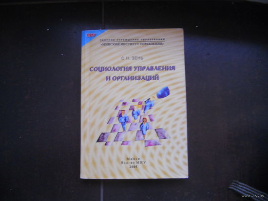 Зень С. Социологий управления и организаций.2005.