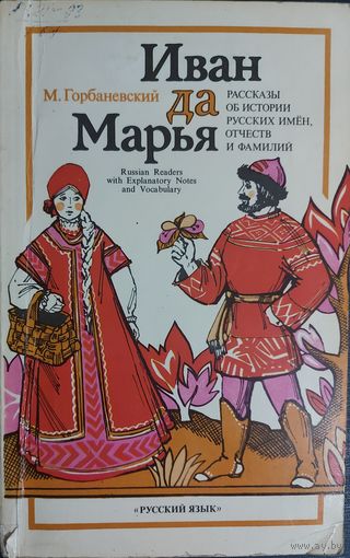 ИВАН ДА МАРЬЯ. РАССКАЗЫ ОБ ИСТОРИИ РУССКИХ ИМЕН