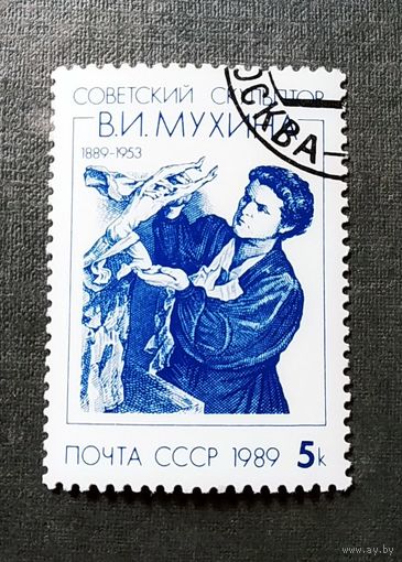 Марка СССР 1989 год В.И.Мухина