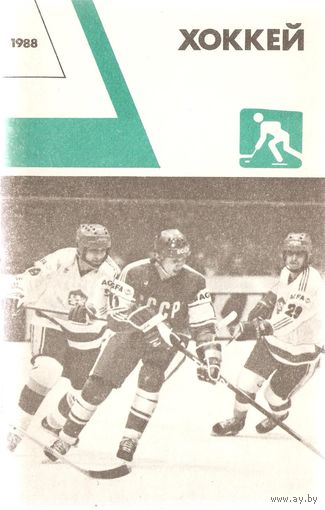 "Хоккей 1988" (ежегодник)