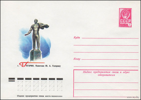 Художественный маркированный конверт СССР N 78-248 (27.04.1978) г. Гагарин. Памятник Ю.А. Гагарину