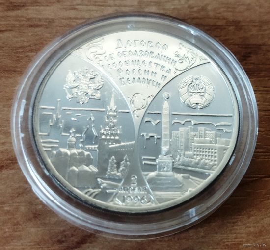 20 рублей 1997. Сообщество Беларуси и России.