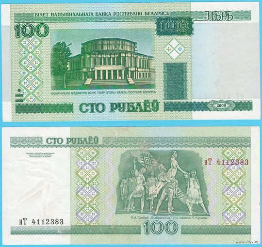 W: Беларусь 100 рублей 2000 / нТ 4112383 / модификация 2011 года без полосы