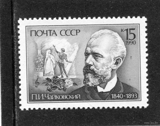 СССР 1990. П.Чайковский, композитор