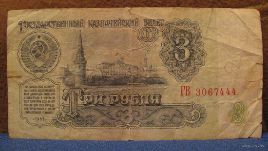 3 рубля СССР, 1961 год (серия ГВ, номер 3067444).