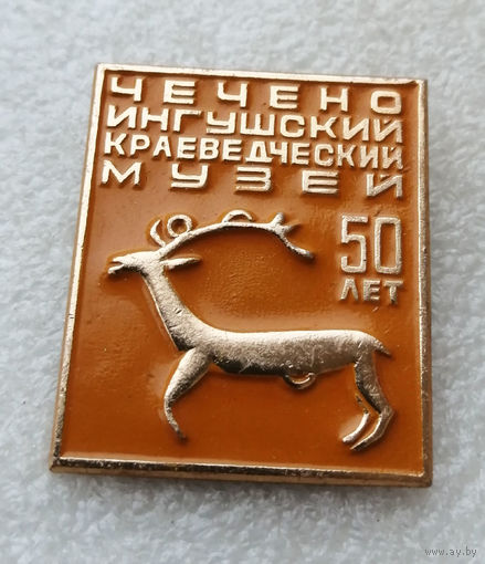 Чечено-Ингушский Краеведческий Музей 50 лет #0004-OP01