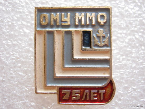 ОМУ ММФ (Одесское мореходное училище Министерства Морского Флота СССР) 75 лет.