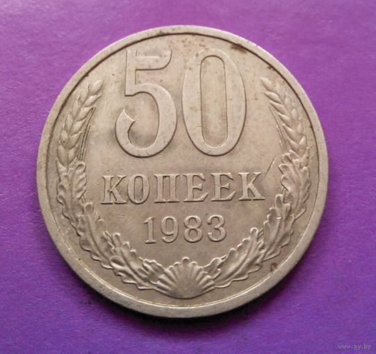 50 копеек 1983 СССР #01