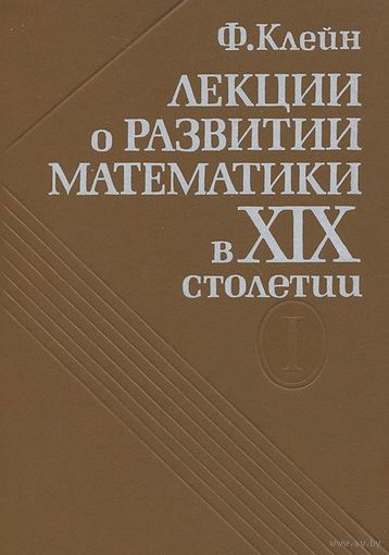 Лекции о развитии математики в XIX  столетии. Том 1.  Ф. Клейн. 1989 г. тв. пер.