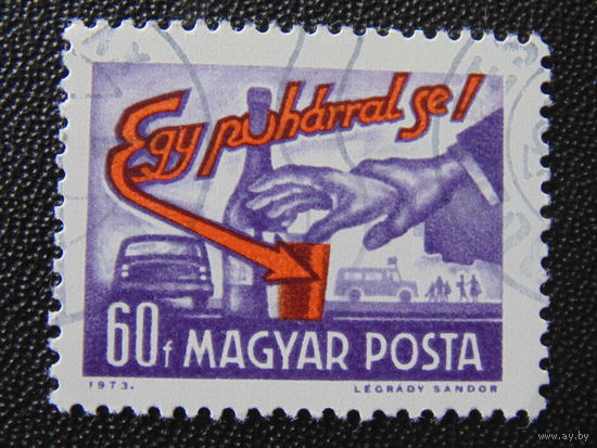 Венгрия 1973 г. Авто.