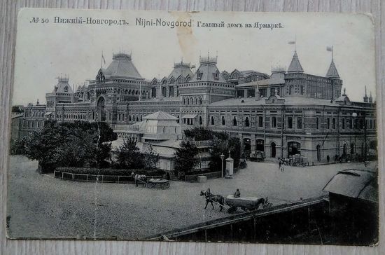 Открытка .005. до 1917 г. Нижний-Новгород. Ярмарка.