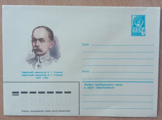 Художественный маркированный конверт СССР 1982 ХМК Украинский композитор Стеценко