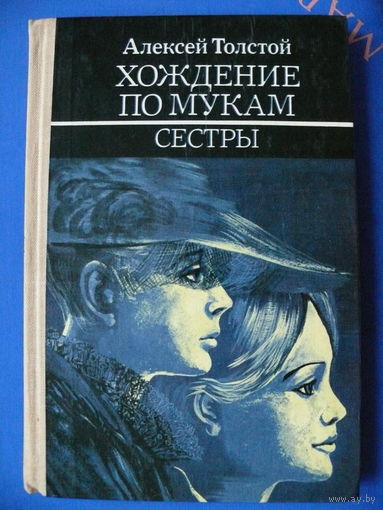 Толстой А. Хождение по мукам. Книга первая "Сёстры". Минск "Юнацтва", 1983.