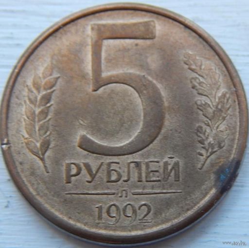 Россия 5 рублей 1992 год, Ленинградский монетный двор