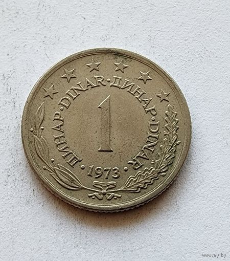 Югославия 1 динар, 1973