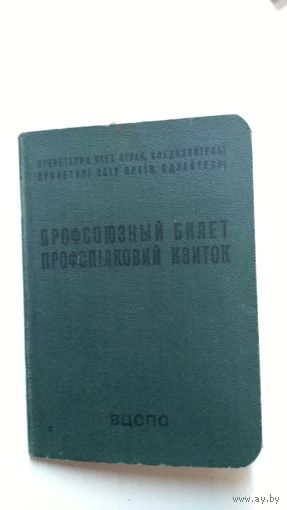 Профсоюзный билет 1961 года