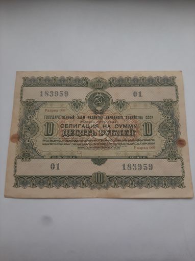 Облигация СССР 10 Рублей. 1955.