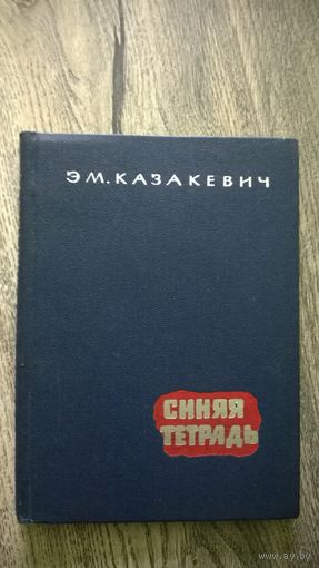 Эм. Казакевич  Синяя тетрадь 1961 год. Прижизненное издание.