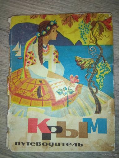 Крым. Путеводитель. 1969