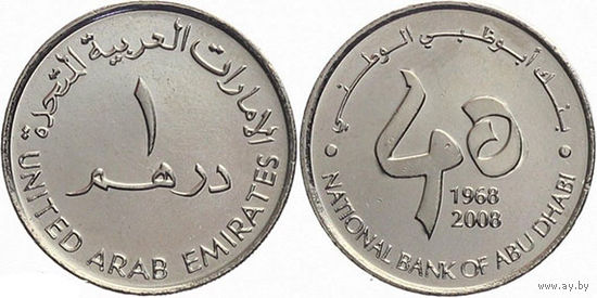 ОАЭ 1 дирхам, 2008 40 лет Национальному Банку Абу Даби UNC