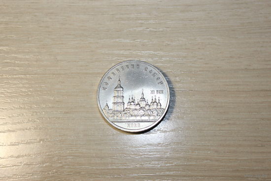5 рублей 1988 года "Софийский собор".