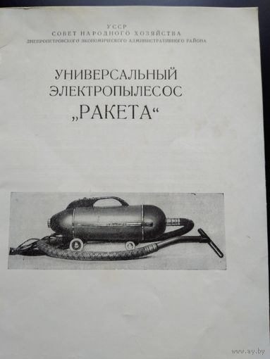 Универсальный электропылесос "РАКЕТА" (1959 год, краткое описание и инструкция по эксплуатации, 20 стр.)