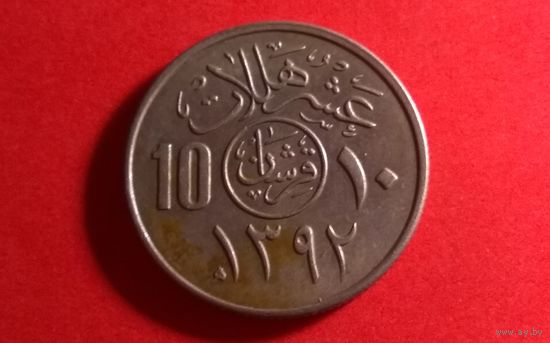 10 халалов 1972. Саудовская Аравия.