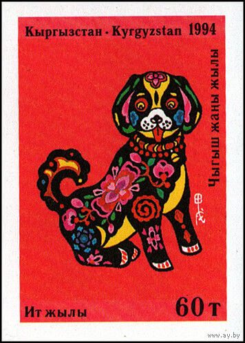 Год Собаки Киргизия 1994 год серия из 1 б/з марки