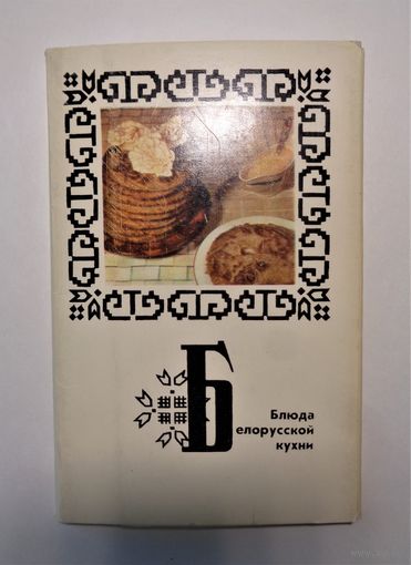 Блюда белорусской кухни. Набор открыток