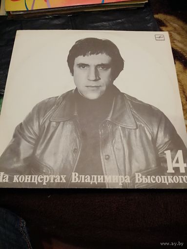 Владимир Высоцкий 14