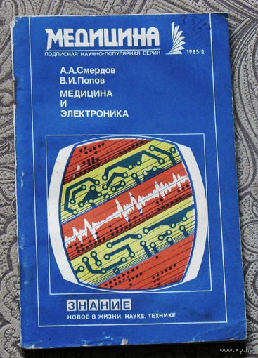 Медицина и электроника. Научно-популярная серия: Медицина номер 2 1985