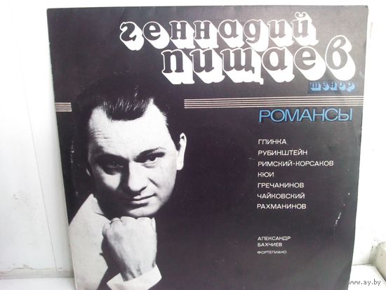 Геннадий Пищаев Романсы (LP)