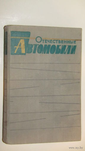 Отечественные автомобили 1964г 765стр.\16