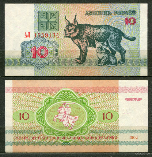 10 рублей 1992. Серия АЛ. UNC. Беларусь