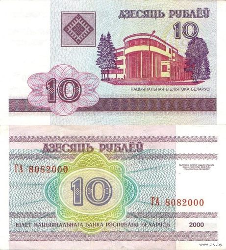 Беларусь 10 рублей 2000 серия ГА (8082000 = 8 августа 2000 г.)