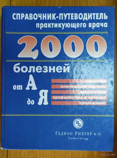 2000 болезней от А до Я