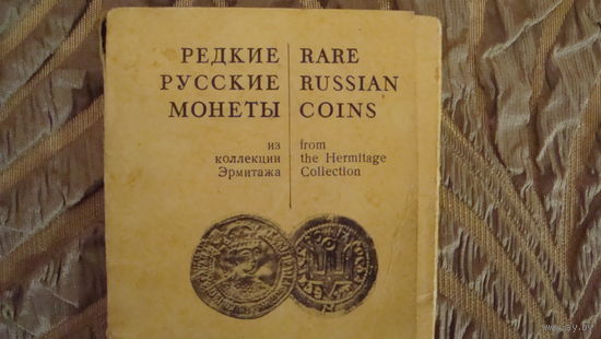 Набор открыток 11 шт. Редкие русские монеты