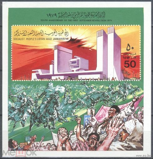 Ливия. 1979 г. 10-я годовщина Сентябрьской революции MNH