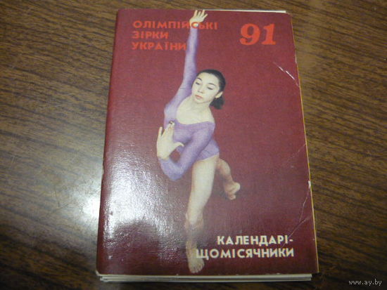 Календарь-ежемесечник 1991.Олимпийские звезды Украины.